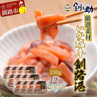 笹谷商店 いか塩辛 釧路港130g【12個セット】 F4F-8403