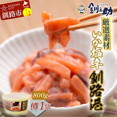 笹谷商店 いか塩辛 釧路港800g樽 F4F-8408