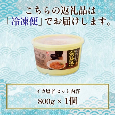 笹谷商店 いか塩辛 釧路港800g樽 F4F-8408