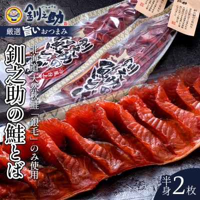 北海道の天然秋鮭の「銀毛」のみ使用した『釧之助の鮭とば半身』約300g×2 F4F-8428