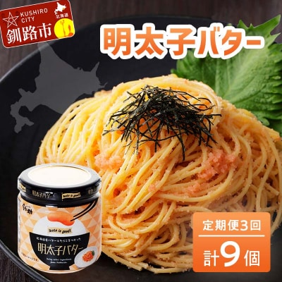 【3ヶ月連続定期便】北海道産『明太子バター』160g×3個セット 3回定期便 F4F-4431