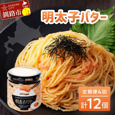 【4ヶ月連続定期便】北海道産『明太子バター』160g×3個セット 4回定期便 F4F-4432