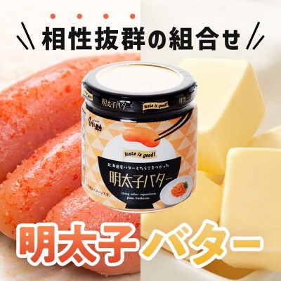 【6ヶ月連続定期便】北海道産『明太子バター』160g×3個セット 6回定期便 F4F-4434