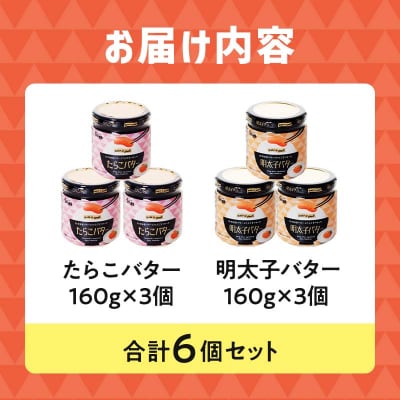 北海道産『たらこバター・明太子バターセット』各160g×3個 笹谷商店 F4F-4429
