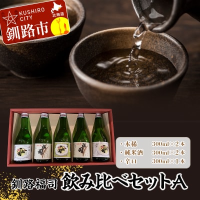 釧路福司飲みくらべセットA 地酒 日本酒 酒 さけ セット 飲み比べ プレゼント F4F-4628
