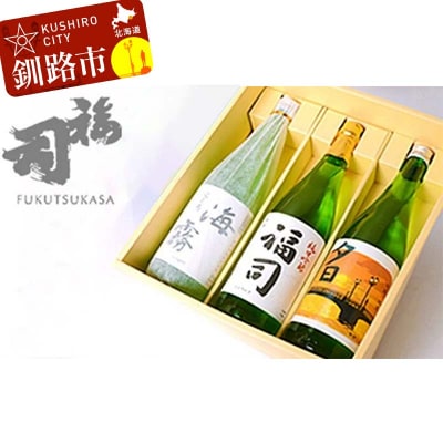 釧路福司 3本セット ふるさと納税 酒 F4F-8260