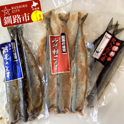 無頭 さんま3種セット【酵素糠・みそ粕・炙りさんま】 F4F-0336