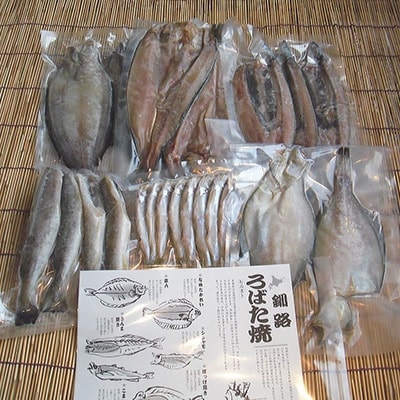 炉端焼発祥の地から釧路港浜便り 炉端焼(一夜干し)セット ふるさと納税 魚 F4F-7721