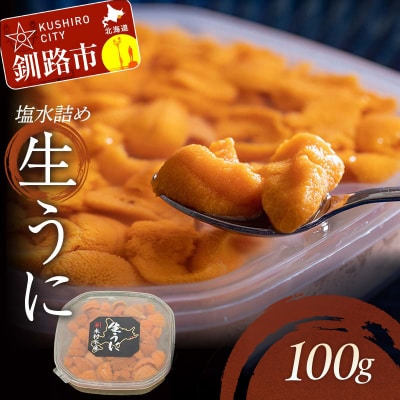 鮮度抜群!生ウニ生うに塩水詰め100g F4F-3208