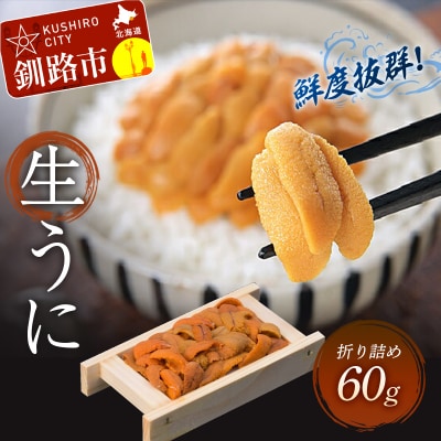 【鮮度抜群!生ウニ】生うに折60g F4F-3207