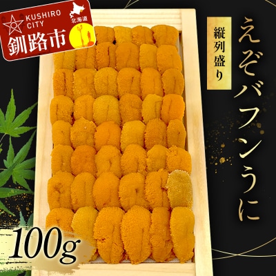 【北海道産】えぞバフンうに(折)100g 列盛 高級 贈答用 豪華 F4F-0637