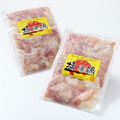 真心お肉屋さんの絶妙塩味 塩爆鶏(ヤンバンジー)380g×2 ふるさと納税 肉 F4F-0721