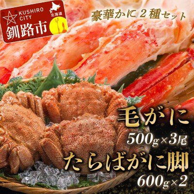 【タラバと毛ガニ合計2.7kg】ボイルタラバ蟹脚600g×2&ボイル毛ガニ3尾 F4F-5471