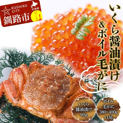 いくら醤油漬け90g×1 ボイル毛がに380g～400g ふるさと納税 F4F-8831