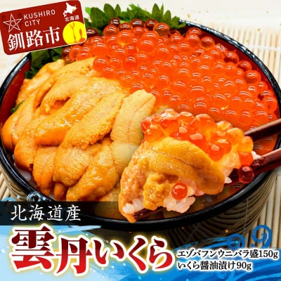 えぞバフンうに折150g×1 いくら醤油漬け90g×1 北海道 釧路 F4F-8830