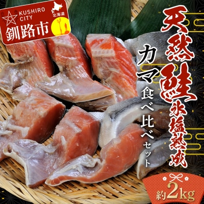 【釧路加工】マルア阿部商店 天然鮭 氷塩熟成「カマ」食べ比べセット F4F-7919