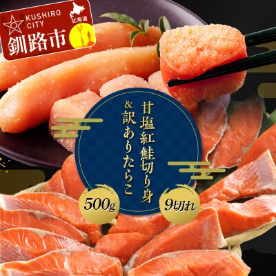 厚切り紅鮭一尾 9切れ × 訳ありたらこ 500g ごはんのお供 F4F-4544