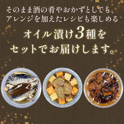 ＜お中元用熨斗＞北の肴 オイル漬3つの味 お中元 贈答 ギフト 御中元 F4F-4496