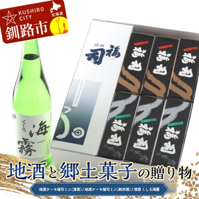 地酒と郷土菓子の贈り物 福司 贈答品 ギフト 酒 地酒 父の日 母の日 F4F-4559