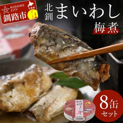 北釧まいわし梅煮(100g)×8缶 ふるさと納税 釧路市 いわし 缶詰 魚 海産物 F4F-4166