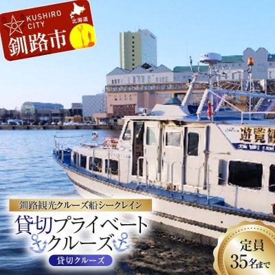 【貸切クルーズ】釧路観光クルーズ船シークレイン 貸切プライベートクルーズ クルーズ F4F-4330