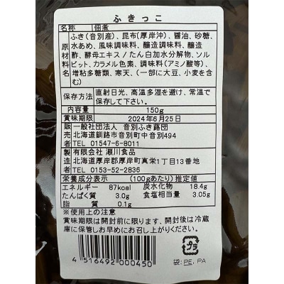 音別の蕗と道東産の昆布だけで作った佃煮「ふきっこ」4個セット 無農薬 おかず F4F-4563