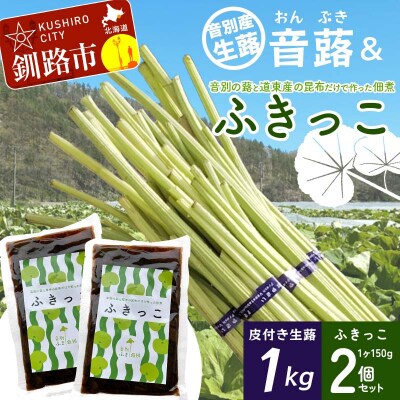 【6月中に順次発送】音蕗(おんぶき) 1kg 佃煮「ふきっこ」 セット F4F-4564