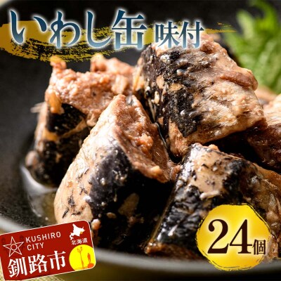 釧路産〔大鵬いわし〕を使った釧之助のいわし缶味付24個セット F4F-7915