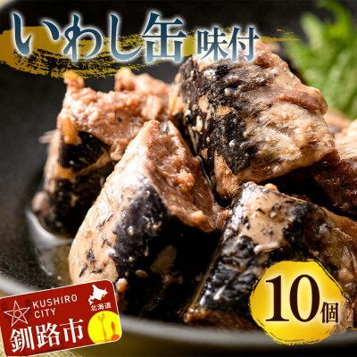 釧路産〔大鵬いわし〕を使った釧之助のいわし缶味付10個セット F4F-7914