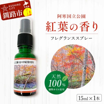 天然100% 阿寒国立公園 紅葉の香り フレグランススプレー15ml 1本 精油 F4F-4261