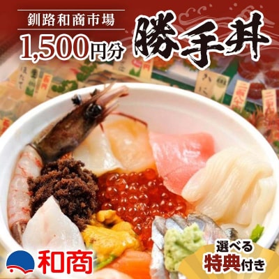 【特典付き】釧路和商市場 1,500円分 サービス券 1名様分 F4F-4317