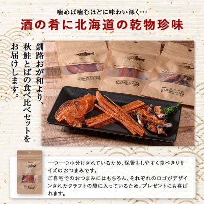 釧路おが和 北海道産秋鮭とば 食べ比べ 6袋 セットSS 小分け 常温 海鮮 海産 F4F-4555