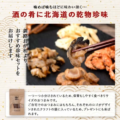 釧路おが和 特選 海鮮珍味 6袋 セットSS 常温保存 小分け 常温 備蓄 海鮮 F4F-8249