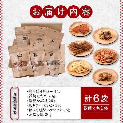 釧路おが和 特選 海鮮珍味 6袋 セットSS 常温保存 小分け 常温 備蓄 海鮮 F4F-8249
