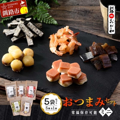 釧路おが和 おつまみセット5袋 ミニ 小分け 常温 備蓄 海鮮 海産 魚 F4F-8247
