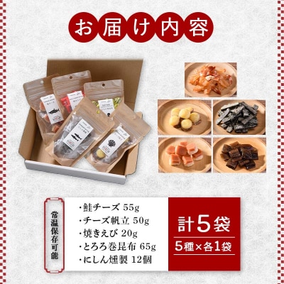 釧路おが和 おつまみセット5袋 ミニ 小分け 常温 備蓄 海鮮 海産 魚 F4F-8247