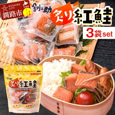 釧之助の『炙り紅鮭』一口切り身〔個包装〕 笹谷商店 さけ シャケ 切り身 おにぎり F4F-4256