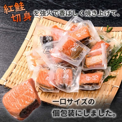 釧之助の『炙り紅鮭』一口切り身〔個包装〕 笹谷商店 さけ シャケ 切り身 おにぎり F4F-4256