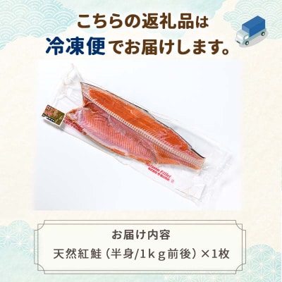 昆布だし仕込み天然紅鮭(半身)1kg「昆布紅」＜釧之助 ご飯に合うおかずの定番＞ F4F-4258