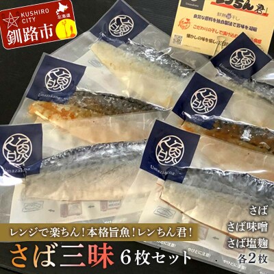 【さば三昧 6枚セット】レンジで楽ちん!本格旨魚!レンちん君! 簡単調理 おかず F4F-4332