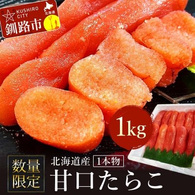 【数量限定】北海道産 甘口たらこ1kg 1本物 タラコ 魚介類 ごはんのお供 F4F-4267
