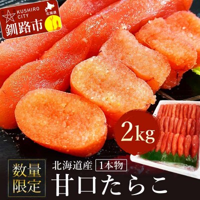 【数量限定】北海道産 甘口たらこ2kg 1本物 タラコ 北海道 ごはんのお供 F4F-4268