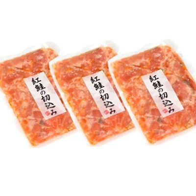 紅鮭の切込み 釧路平林商店 3袋 鮭 サケ 紅鮭 しゃけ シャケ 海鮮 海産 冷凍 F4F-4631