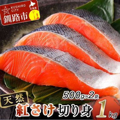 天然紅さけ切身 1kg(500g×2袋) 鮭 さけ サケ しゃけ シャケ 切り身 F4F-6160