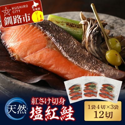 天然紅さけ切身 塩紅鮭 (1袋4切入り3袋) 12切 サケ 鮭 シャケ 切り身 F4F-4654