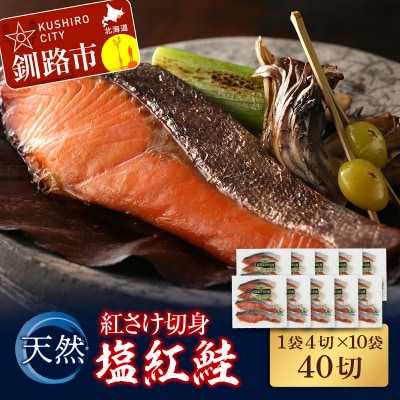 天然紅さけ切身 塩紅鮭 (1袋4切入り10袋) 40切 サケ 鮭 シャケ 切り身 F4F-4655
