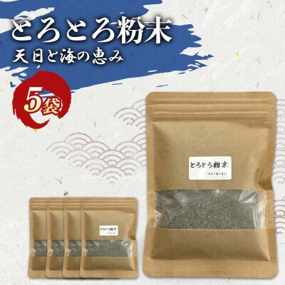 とろとろ粉末 粗挽き きざみ昆布 5袋 ふるさと納税 昆布 F4F-8521