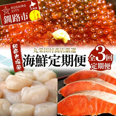 【定期便全3回】丸栄田村商店厳選 海鮮定期便 和商市場発 いくら イクラ 帆立 F4F-7974