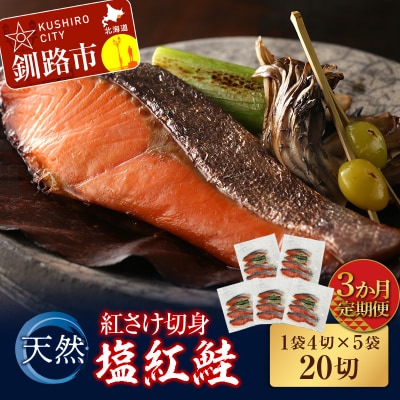 【3か月連続定期便】天然紅さけ切身 塩紅鮭 (1袋4切入り5袋) 20切 サケ 鮭 F4F-4657