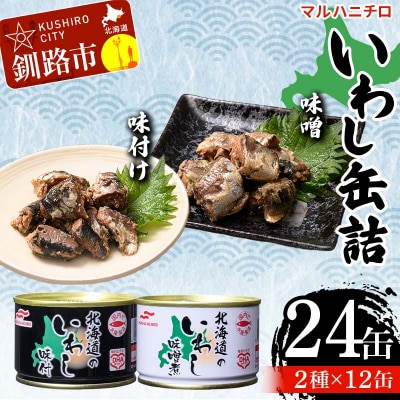 マルハニチロ いわし缶詰食べくらべ 味噌・味付け×各12缶(合計24缶) F4F-4610